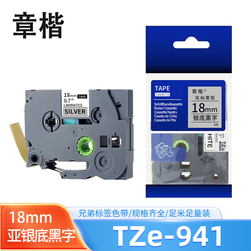章楷标签色带18mm亚银底黑字 TZe-941 个