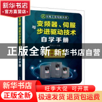 正版 变频器、伺服与步进驱动技术自学手册 蔡杏山 人民邮电出版