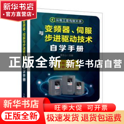 正版 变频器、伺服与步进驱动技术自学手册 蔡杏山 人民邮电出版