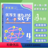 【正版】 4年级-优等生数学-精编版 中小学教辅 小学四年级 数学 徐向阳 名师一对一辅导 成绩实打实小4