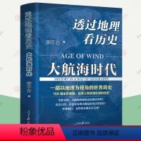 [正版]透过地理看历史 大航海时代 李不白 150幅全彩世界地图 地理视角世界简史人类大历史世界通史全球通史地理百科航