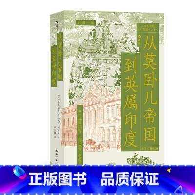 [正版]从莫卧儿帝国到英属印度 穆斯林王权英属印度南印度史南亚大陆的兴衰印度文明东印度公司殖民化 世界史印度史书籍 现