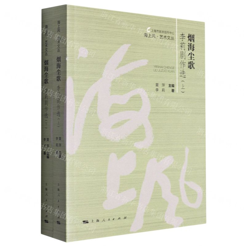 [N]烟海尘歌(李莉剧作选上下)/海上风艺术文丛-9787208182912