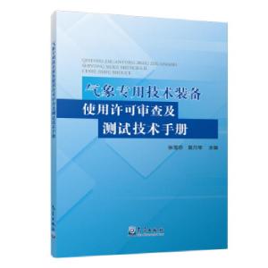 正版新书]气象专用技术装备使用许可审查及测试技术手册编者:张