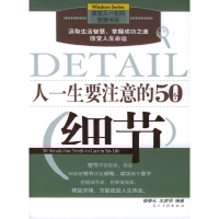 正版新书]人一生要注意的50个细节:彩图版——改变人一生的智慧