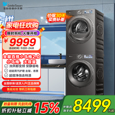 小天鹅小乌梅2.0洗烘套装10KG洗衣机烘干机全变频TG120S83PRO+TH100HS83PRO