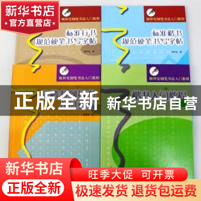 正版 顾仲安钢笔书法入门系列(全4册) 顾仲安著 上海书画出版社