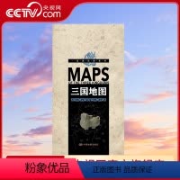 [正版]一张图读懂系列 三国地图 三国时期 191-281年 三国演义事件地图 历史人物古今地名对照年表 方便携带 中