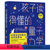孩子读得懂的量子力学 [正版]孩子读得懂的量子力学比童话还好看的科学启蒙书10-13-15岁中小学生三四五六年级课外阅读