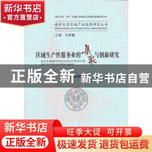 正版 区域生产性服务业的集聚与创新研究 过晓颖著 经济科学出版