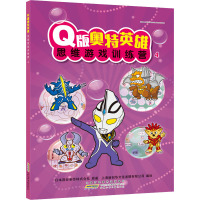 Q版奥特英雄思维游戏训练营4