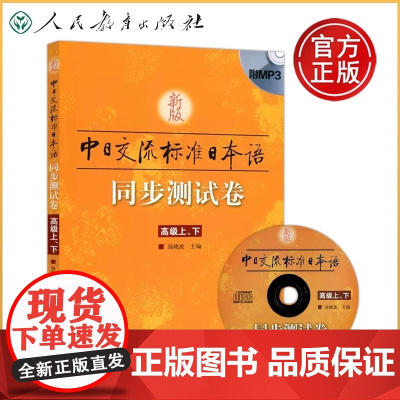 新东方!新版 中日交流 标准日本语高级同步测试卷 上下册 新标日高级练习 配套学习辅导书练习题资料人教社 人民教育出版社