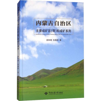 醉染图书内蒙古自治区主要成矿区(带)和成矿系列9787562539117