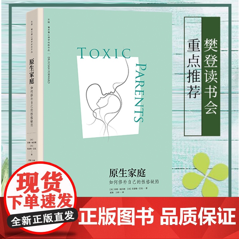 原生家庭 如何修补自己的性格缺陷 苏珊·福沃德经典著作 武志红作序 与原生家庭和解超越原生家庭生存指南 正版书籍
