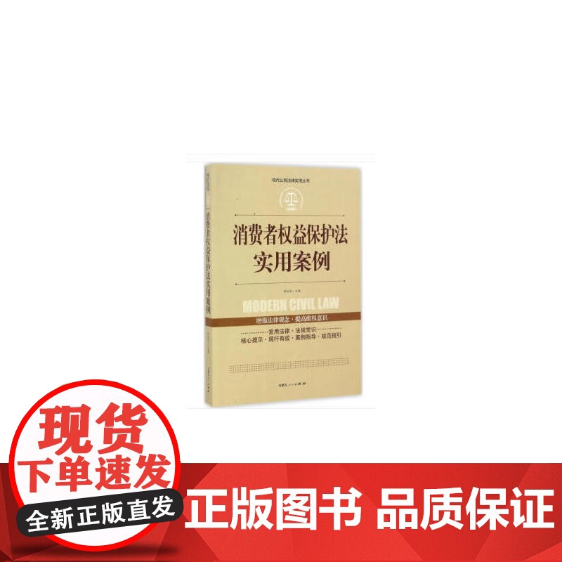 实践应用版-消费者权益保护法实用案例