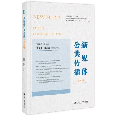 [N]新媒体公共传播(第6辑)-9787522823010