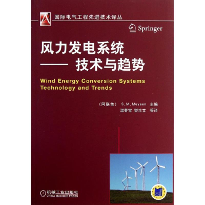 正版新书]风力发电系统-技术与趋势幕延9787111413097