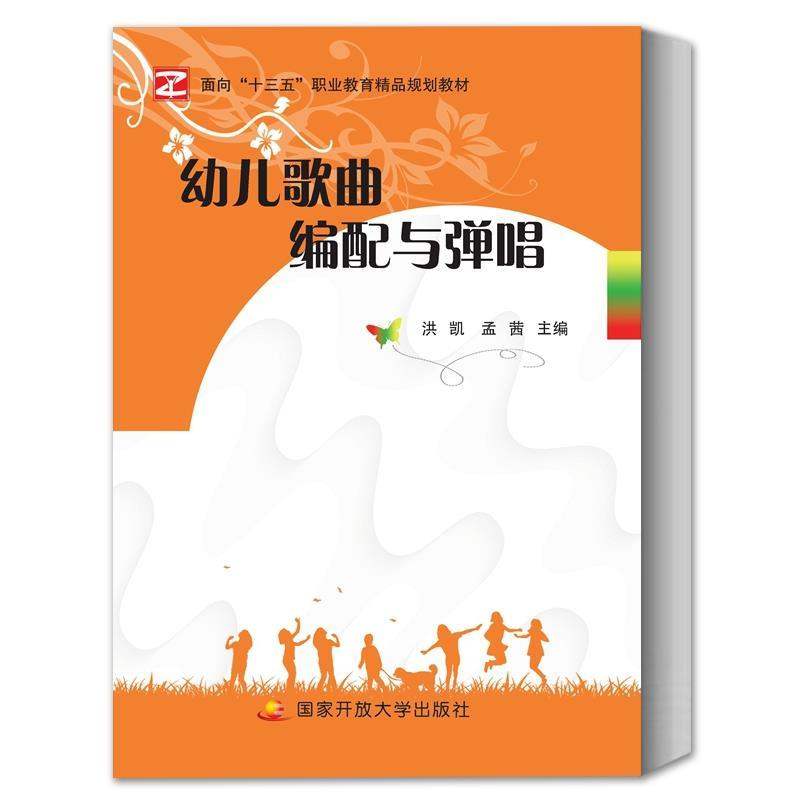 正版新书]幼儿歌曲编配与弹唱(双色)洪凯9787304092900