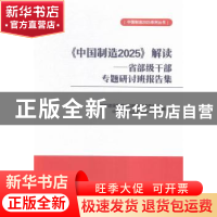正版 《中国制造2025》解读:省部级干部专题研讨班报告集 国家制