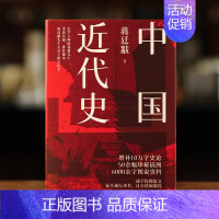 [正版]中国近代史(1840—1949)史学大师陈旭麓先生作序 民国问世以来三大经典版本之一 精装中国近代史 插图版