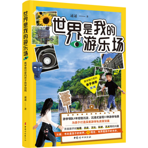 [N]世界是我的游乐场 美学旅行家的亲子游学指南-9787512724105