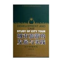 正版新书]城市旅游的发展与实践(20个命题研究)/旅游理论与发展