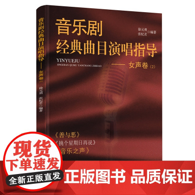 音乐剧经典曲目演唱指导——女声卷(2)