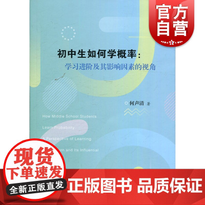 初中生如何学概率:学习进阶及其影响因素的视角 上海教育出版社中学教辅