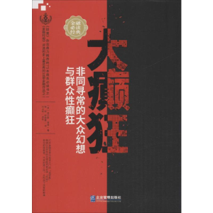[M]大癫狂 非同寻常的大众幻想与群众性癫狂-9787516418482