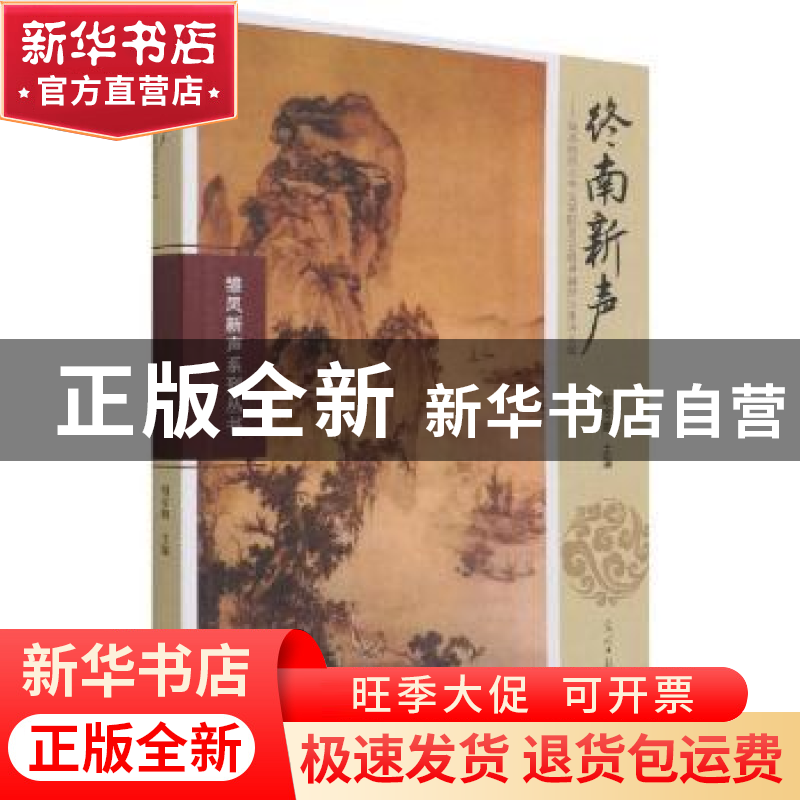 正版 终南新声:陕西师范大学文学院2015级卓越班古体诗文集 胡安