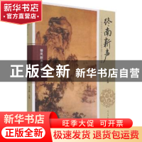 正版 终南新声:陕西师范大学文学院2015级卓越班古体诗文集 胡安