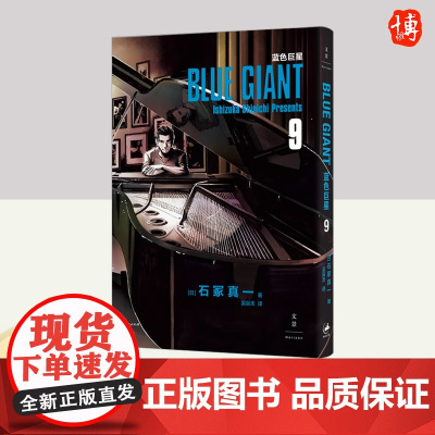 蓝色巨星. 9 上海人民出版社