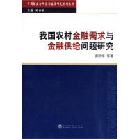 正版新书]我国农村金融需求与金融供给问题研究龚明华 等著9787