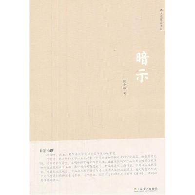 正版新书]暗示朝少功9787532145010