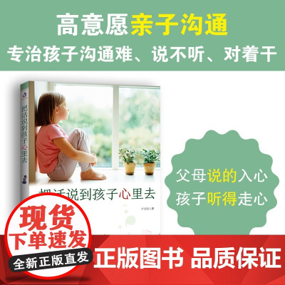 把话说到孩子心里去 卢志丹 著 高意愿亲子沟通 专治孩子沟通难 说不听 对着干 家教方法