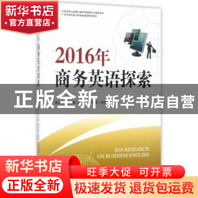 正版 2016年商务英语探索 朱文忠[等]编著 经济管理出版社 978750