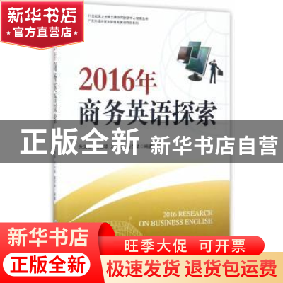正版 2016年商务英语探索 朱文忠[等]编著 经济管理出版社 978750