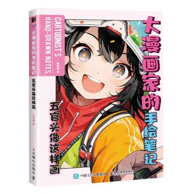 [N]大漫画家的手绘笔记(五官头像这样画)-9787115620897