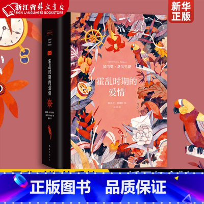 霍乱时期的爱情(插图纪念版) [正版]百年孤独霍乱时期的爱情我们八月见 加西亚马尔克斯全套任选 一桩事先张扬的凶杀案没有