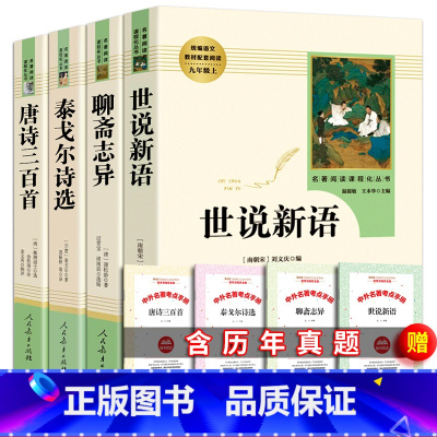 全4册 九年级上册选读书 [正版]人教版 世说新语 人民教育出版社 原著书初中版 原版语文书籍初中学生课外书七年级上册
