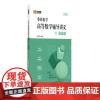 2026汤家凤高等数学辅导讲义基础篇 零基础 汤家凤辅导讲义考研数学汤家凤数学一汤家凤数学二数学三高数辅导讲义汤家凤