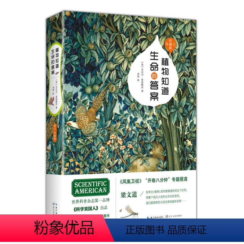 [正版]植物知道生命的答案:修订珍藏版(董卿撰文,全新增补植物味觉系统,完整解读植物之谜)美 丹尼尔查莫维茨 自然科学