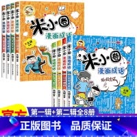 [全8册]米小圈漫画成语第一辑+第二辑 [正版]上学记 脑筋急转弯 漫画成语 姜小牙上学记 一年级二年级三年级四年级阅读
