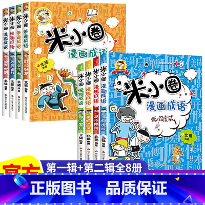 [全8册]米小圈漫画成语第一辑+第二辑 [正版]上学记 脑筋急转弯 漫画成语 姜小牙上学记 一年级二年级三年级四年级阅读