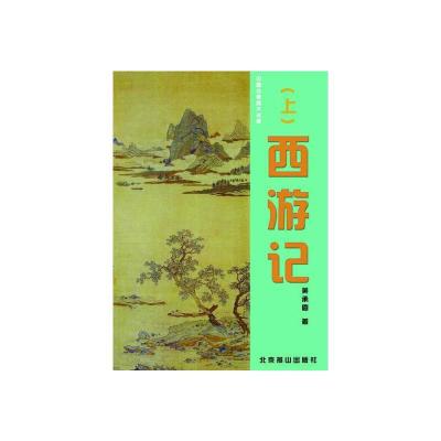 正版新书]西游记(名家评点案例解秘版)[函套](全二册)(明)吴