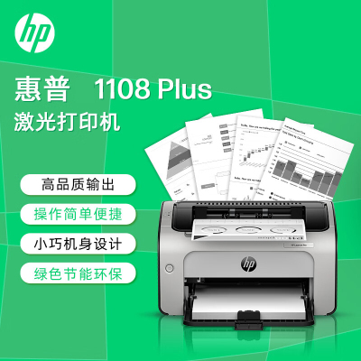 [苏宁自营店]惠普HP LaserJet Pro1108 plus黑白激光打印机 个人及小型办公使用惠普1108打印机 升级型号108A/108W 套餐4