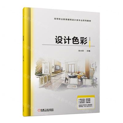 [N]设计色彩(高等职业教育建筑设计类专业系列教材)-9787111721390