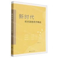 [N]新时代社区思想教育概论-9787522512259