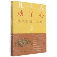 [N]凡人动了心(熊太行说三言)-9787101154313