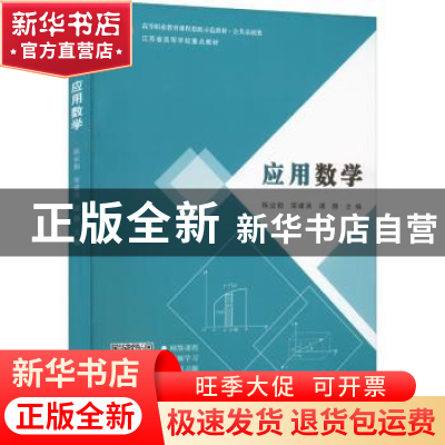 正版 应用数学 陈业勤,荣建英,谭静 南京大学出版社 978730525496